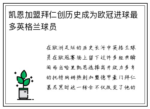 凯恩加盟拜仁创历史成为欧冠进球最多英格兰球员 凯恩加盟拜仁创历史成为欧冠进球最多英格兰球员
