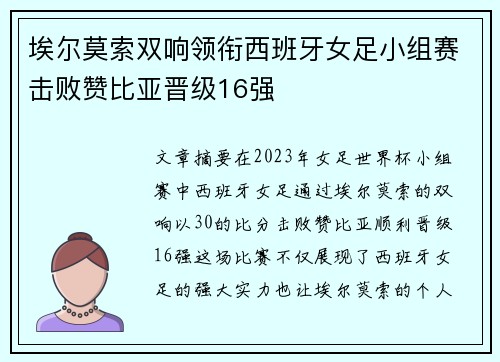 埃尔莫索双响领衔西班牙女足小组赛击败赞比亚晋级16强 埃尔莫索双响领衔西班牙女足小组赛击败赞比亚晋级16强