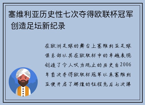 塞维利亚历史性七次夺得欧联杯冠军 创造足坛新纪录