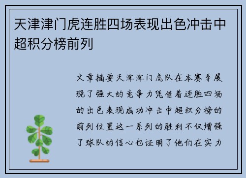 天津津门虎连胜四场表现出色冲击中超积分榜前列