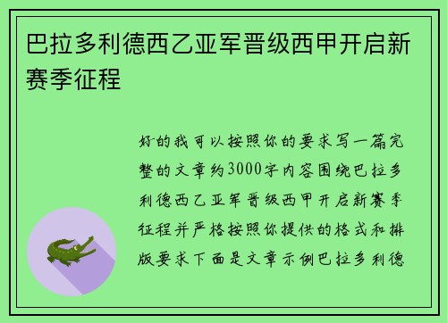 巴拉多利德西乙亚军晋级西甲开启新赛季征程