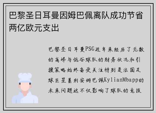 巴黎圣日耳曼因姆巴佩离队成功节省两亿欧元支出