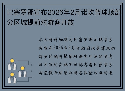 巴塞罗那宣布2026年2月诺坎普球场部分区域提前对游客开放