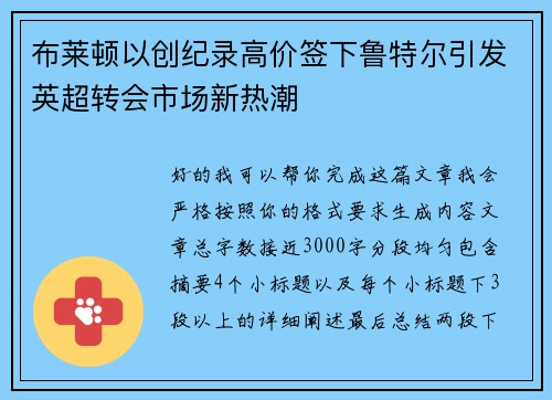 布莱顿以创纪录高价签下鲁特尔引发英超转会市场新热潮 布莱顿以创纪录高价签下鲁特尔引发英超转会市场新热潮