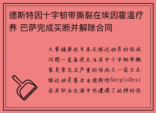 德斯特因十字韧带撕裂在埃因霍温疗养 巴萨完成买断并解除合同