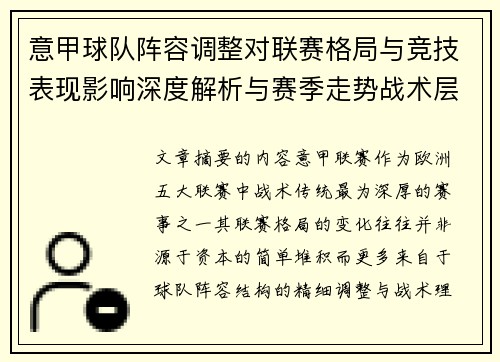 意甲球队阵容调整对联赛格局与竞技表现影响深度解析与赛季走势战术层面