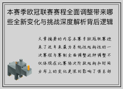 本赛季欧冠联赛赛程全面调整带来哪些全新变化与挑战深度解析背后逻辑