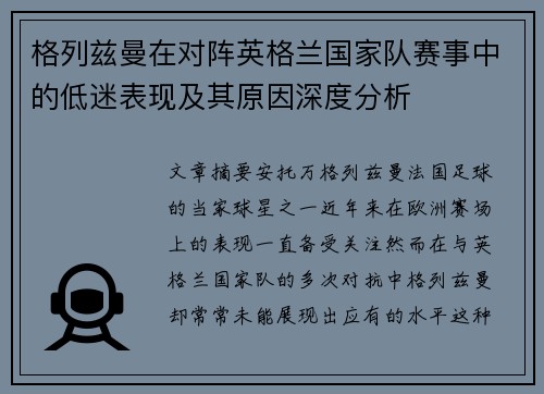 格列兹曼在对阵英格兰国家队赛事中的低迷表现及其原因深度分析