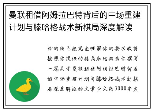曼联租借阿姆拉巴特背后的中场重建计划与滕哈格战术新棋局深度解读