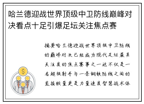 哈兰德迎战世界顶级中卫防线巅峰对决看点十足引爆足坛关注焦点赛
