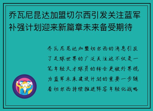乔瓦尼昆达加盟切尔西引发关注蓝军补强计划迎来新篇章未来备受期待 乔瓦尼昆达加盟切尔西引发关注蓝军补强计划迎来新篇章未来备受期待