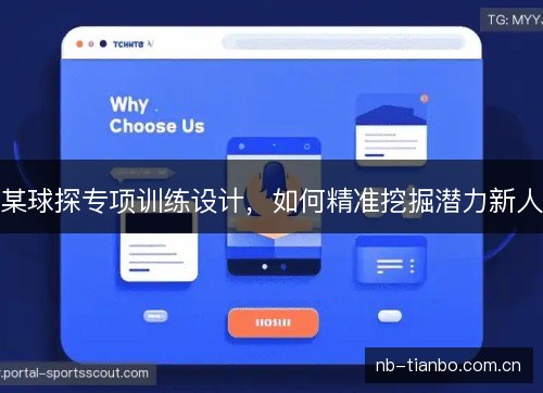 某球探专项训练设计，如何精准挖掘潜力新人