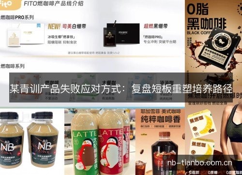 某青训产品失败应对方式：复盘短板重塑培养路径