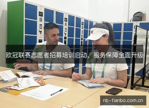 欧冠联赛志愿者招募培训启动，服务保障全面升级